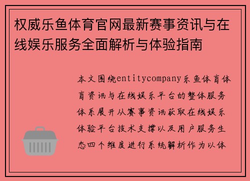 权威乐鱼体育官网最新赛事资讯与在线娱乐服务全面解析与体验指南 权威乐鱼体育官网最新赛事资讯与在线娱乐服务全面解析与体验指南