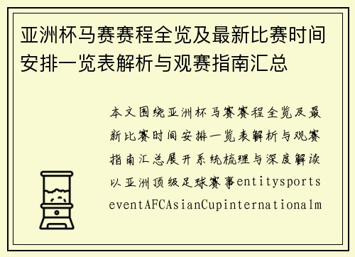 亚洲杯马赛赛程全览及最新比赛时间安排一览表解析与观赛指南汇总 亚洲杯马赛赛程全览及最新比赛时间安排一览表解析与观赛指南汇总