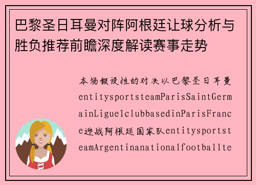 巴黎圣日耳曼对阵阿根廷让球分析与胜负推荐前瞻深度解读赛事走势 巴黎圣日耳曼对阵阿根廷让球分析与胜负推荐前瞻深度解读赛事走势