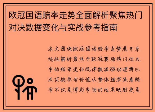 欧冠国语赔率走势全面解析聚焦热门对决数据变化与实战参考指南 欧冠国语赔率走势全面解析聚焦热门对决数据变化与实战参考指南