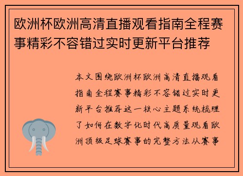 欧洲杯欧洲高清直播观看指南全程赛事精彩不容错过实时更新平台推荐 欧洲杯欧洲高清直播观看指南全程赛事精彩不容错过实时更新平台推荐