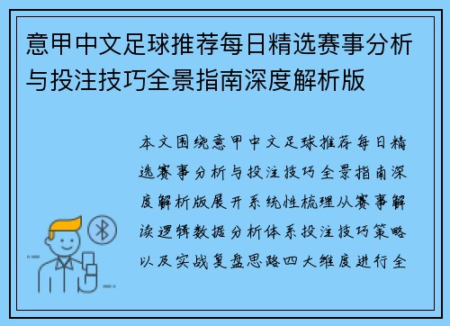 意甲中文足球推荐每日精选赛事分析与投注技巧全景指南深度解析版 意甲中文足球推荐每日精选赛事分析与投注技巧全景指南深度解析版