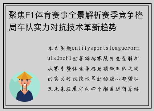 聚焦F1体育赛事全景解析赛季竞争格局车队实力对抗技术革新趋势 聚焦F1体育赛事全景解析赛季竞争格局车队实力对抗技术革新趋势