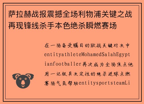 萨拉赫战报震撼全场利物浦关键之战再现锋线杀手本色绝杀瞬燃赛场 萨拉赫战报震撼全场利物浦关键之战再现锋线杀手本色绝杀瞬燃赛场