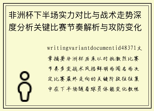 非洲杯下半场实力对比与战术走势深度分析关键比赛节奏解析与攻防变化 非洲杯下半场实力对比与战术走势深度分析关键比赛节奏解析与攻防变化