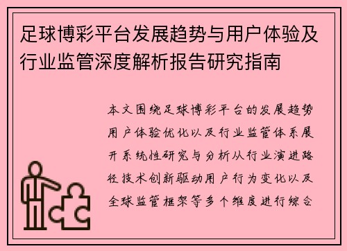 足球博彩平台发展趋势与用户体验及行业监管深度解析报告研究指南 足球博彩平台发展趋势与用户体验及行业监管深度解析报告研究指南
