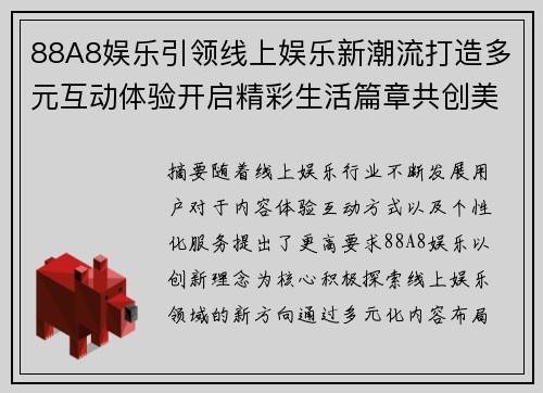88A8娱乐引领线上娱乐新潮流打造多元互动体验开启精彩生活篇章共创美好未来 88A8娱乐引领线上娱乐新潮流打造多元互动体验开启精彩生活篇章共创美好未来