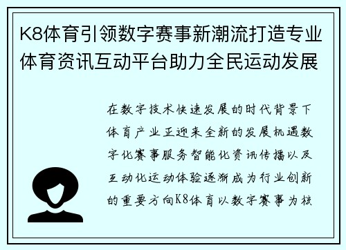 K8体育引领数字赛事新潮流打造专业体育资讯互动平台助力全民运动发展新体验 K8体育引领数字赛事新潮流打造专业体育资讯互动平台助力全民运动发展新体验
