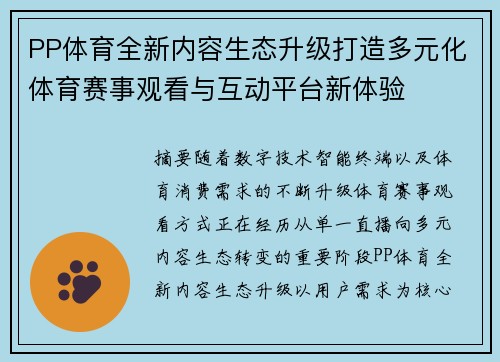 PP体育全新内容生态升级打造多元化体育赛事观看与互动平台新体验 PP体育全新内容生态升级打造多元化体育赛事观看与互动平台新体验
