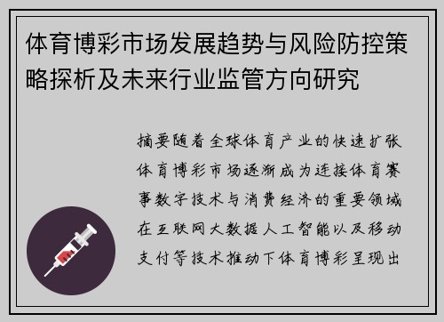 体育博彩市场发展趋势与风险防控策略探析及未来行业监管方向研究 体育博彩市场发展趋势与风险防控策略探析及未来行业监管方向研究