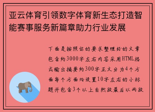 亚云体育引领数字体育新生态打造智能赛事服务新篇章助力行业发展 亚云体育引领数字体育新生态打造智能赛事服务新篇章助力行业发展