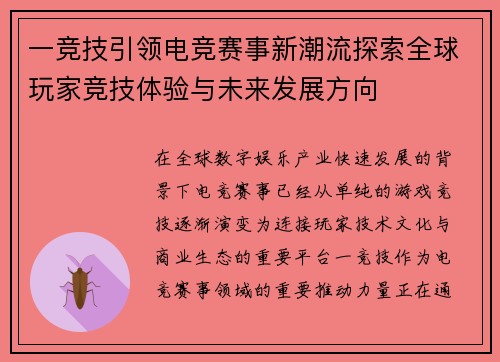 一竞技引领电竞赛事新潮流探索全球玩家竞技体验与未来发展方向 一竞技引领电竞赛事新潮流探索全球玩家竞技体验与未来发展方向