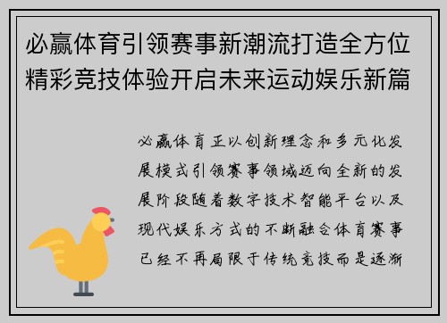 必赢体育引领赛事新潮流打造全方位精彩竞技体验开启未来运动娱乐新篇章 必赢体育引领赛事新潮流打造全方位精彩竞技体验开启未来运动娱乐新篇章