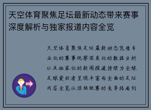 天空体育聚焦足坛最新动态带来赛事深度解析与独家报道内容全览 天空体育聚焦足坛最新动态带来赛事深度解析与独家报道内容全览