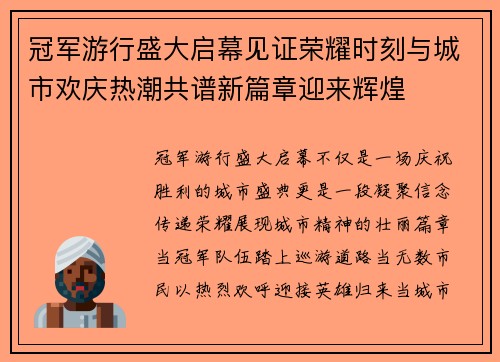 冠军游行盛大启幕见证荣耀时刻与城市欢庆热潮共谱新篇章迎来辉煌 冠军游行盛大启幕见证荣耀时刻与城市欢庆热潮共谱新篇章迎来辉煌