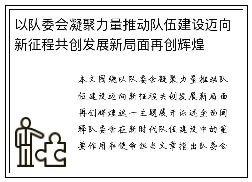以队委会凝聚力量推动队伍建设迈向新征程共创发展新局面再创辉煌 以队委会凝聚力量推动队伍建设迈向新征程共创发展新局面再创辉煌