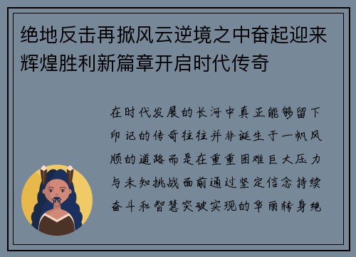 绝地反击再掀风云逆境之中奋起迎来辉煌胜利新篇章开启时代传奇 绝地反击再掀风云逆境之中奋起迎来辉煌胜利新篇章开启时代传奇