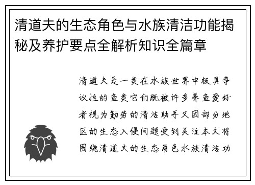 清道夫的生态角色与水族清洁功能揭秘及养护要点全解析知识全篇章 清道夫的生态角色与水族清洁功能揭秘及养护要点全解析知识全篇章