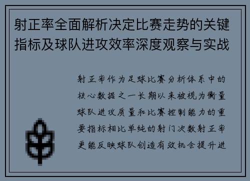 射正率全面解析决定比赛走势的关键指标及球队进攻效率深度观察与实战价值 射正率全面解析决定比赛走势的关键指标及球队进攻效率深度观察与实战价值