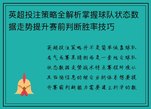 英超投注策略全解析掌握球队状态数据走势提升赛前判断胜率技巧 英超投注策略全解析掌握球队状态数据走势提升赛前判断胜率技巧