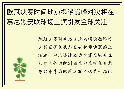 欧冠决赛时间地点揭晓巅峰对决将在慕尼黑安联球场上演引发全球关注 欧冠决赛时间地点揭晓巅峰对决将在慕尼黑安联球场上演引发全球关注