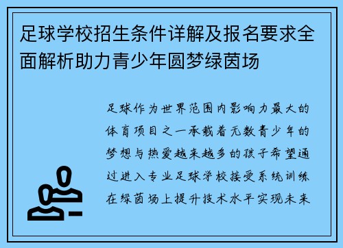足球学校招生条件详解及报名要求全面解析助力青少年圆梦绿茵场 足球学校招生条件详解及报名要求全面解析助力青少年圆梦绿茵场