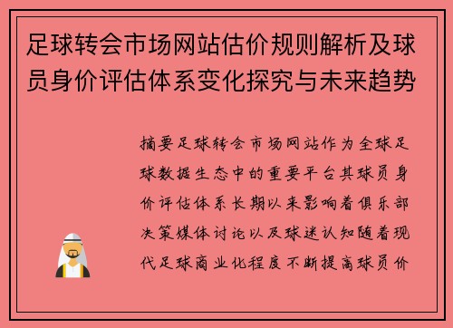 足球转会市场网站估价规则解析及球员身价评估体系变化探究与未来趋势 足球转会市场网站估价规则解析及球员身价评估体系变化探究与未来趋势